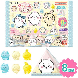 バンダイ ちいかわ グミいっぱいパック { 駄菓子 お菓子 グミ キャラクター グッズ }{ 子供会 景品 人気 子供 お祭り 縁日 イベント くじ引き 福引き おかし おやつ 配布 }[25G13] {配送区分D}