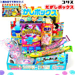 コリス だがしボックス { 駄菓子 お菓子 駄菓子屋さん 駄菓子 詰め合わせ ごっこ遊び }{ お菓子 おかし おやつ 景品 お祭り 縁日 問屋 子供 子供会 大量 まとめ買い 保育園 幼稚園 パーティー