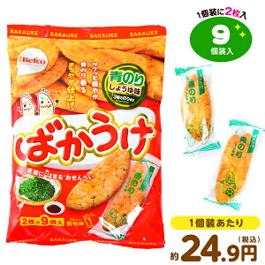 栗山米菓 ばかうけ 青のりしょうゆ味 9個装入 { 駄菓子 お菓子 おせんべい 煎餅 揚げ煎餅 おかし おやつ 景品 お祭り 縁日 問屋 子供 子供会 自治会 お子様ランチ 詰め合わせ 大量 まとめ買い