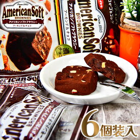 イトウ製菓 アメリカンソフト ブラウニー 6個装入 { 駄菓子 お菓子 アーモンド&チョコ }{ 駄菓子 お菓子 おかし おやつ 景品 お祭り 縁日 問屋 子供 子供会 自治会 お子様ランチ 詰め合わせ 大量 まとめ買い 保育園 幼稚園 パーティー イベント 配布 }[24C20]