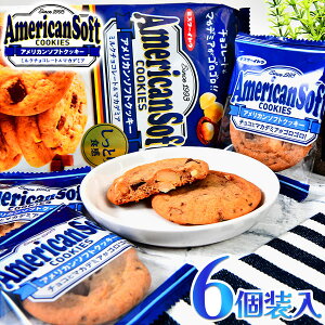 イトウ製菓 アメリカンソフトクッキー マカダミア 6個装入 { 駄菓子 お菓子 ミルクチョコレート クッキー おかし おやつ 景品 お祭り 縁日 問屋 子供 子供会 お子様ランチ 詰め合わせ 大量 ま