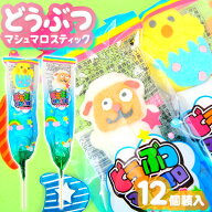 どうぶつ マシュマロ スティック 12個装入 { 駄菓子 お菓子 マシュマロ }{ おかし おやつ 景品 お祭り 縁…