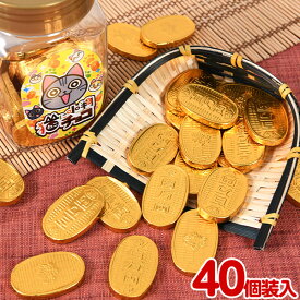 やおきん 猫に小判チョコ 40個装入 { 駄菓子 お菓子 チョコ チョコレート 猫 ねこ ネコ 小判 バレンタイン 金貨 貨幣 }{ おかし おやつ 子供会 景品 問屋 人気 子ども こども お祭り 縁日 イベント パーティー 配布 }[26J02]