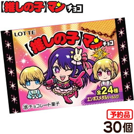 【予約品 6/4以降発送予定】 ロッテ 箱売 ビックリマンチョコ 【推しの子】マン チョコ 光 30個装入 代引・後払い決済不可 沖縄・離島発送不可{ 駄菓子 お菓子 ビックリマン チョコ チョコレート 推しの子 光 }{ お菓子 おかし コレクション }[24D13]