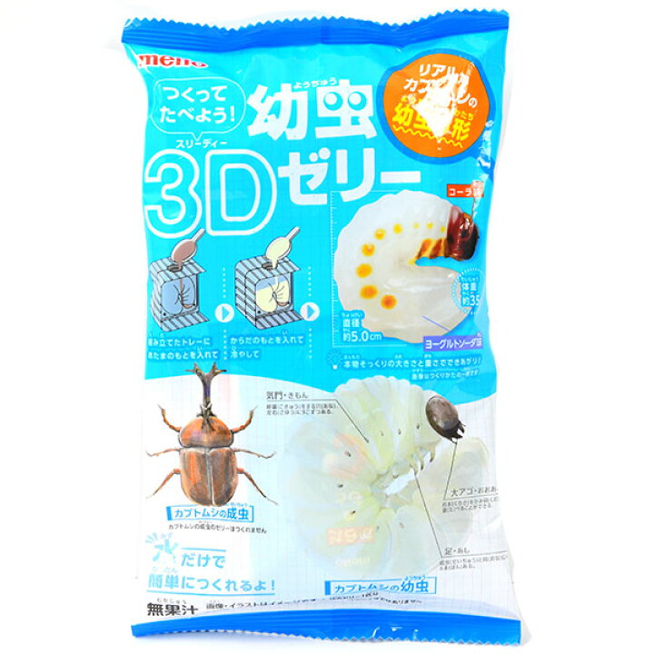 楽天市場】名糖 つくってたべよう！ 幼虫 3Dゼリー { 駄菓子 お菓子 