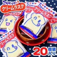 やおきん こんがり クリームラスク 20個装入 { ラスク スナック 駄菓子 お菓子 おかし おやつ 景品 お祭…