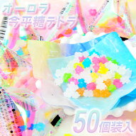 オーロラ 今平糖 テトラ 50個装入 { 駄菓子 お菓子 こんぺいとう 砂糖菓子 かわいい オシャレ 七夕 女の…