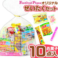 【賞味期限2026年8月17日】 【当店オリジナル】 ぜいたく お菓子セット 人気 駄菓子 10点 詰め合わせ 小…