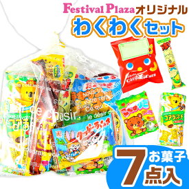 【当店オリジナル】 わくわく お菓子セット 人気 駄菓子 7点 詰め合わせ 小袋 { 駄菓子 お菓子 400円 個包装 かわいい ラッピング お別れ会 }{ 大量 景品 子供 会 夏祭り 縁日 お祭り ホワイトデー イースター 福袋 プレゼント }[25L25]