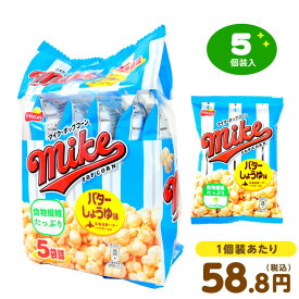 フリトレー アミューズメント マイク ポップコーン バターしょうゆ味 5個装入 { 駄菓子 お菓子 ポップコーン おかし おやつ 問屋 子供 子供会 お祭り 祭 個装 個包装 配布 景品 小袋 小分け パーティー イベント 保育園 幼稚園 }