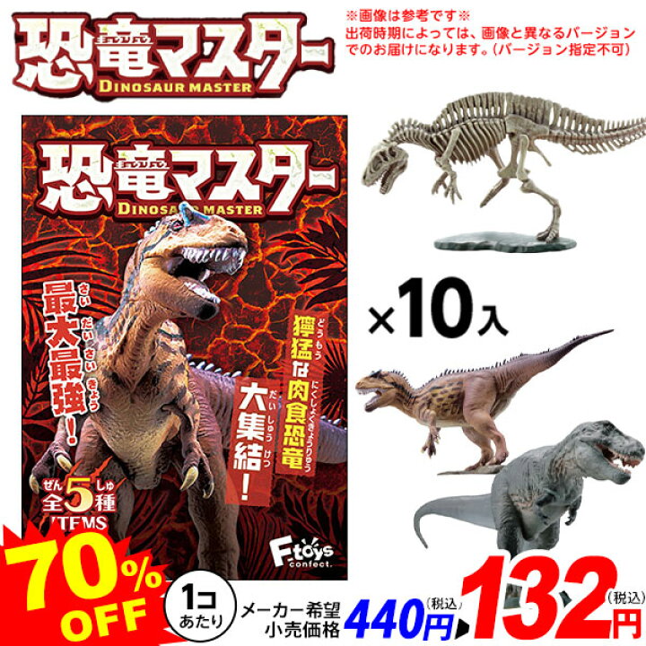 楽天市場】エフトイズ 恐竜マスター 4 10個装入 バージョン指定不可 