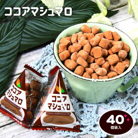 ココアマシュマロ 40個装入 { 駄菓子 お菓子 マシュマロ ココア }{ おかし おやつ 景品 お祭り 縁日 問屋 子供 子供会 自治会 お子様ランチ 詰め合わせ 大量 まとめ買い 保育園 幼稚園 パーティー イベント 配布 }[24F29]