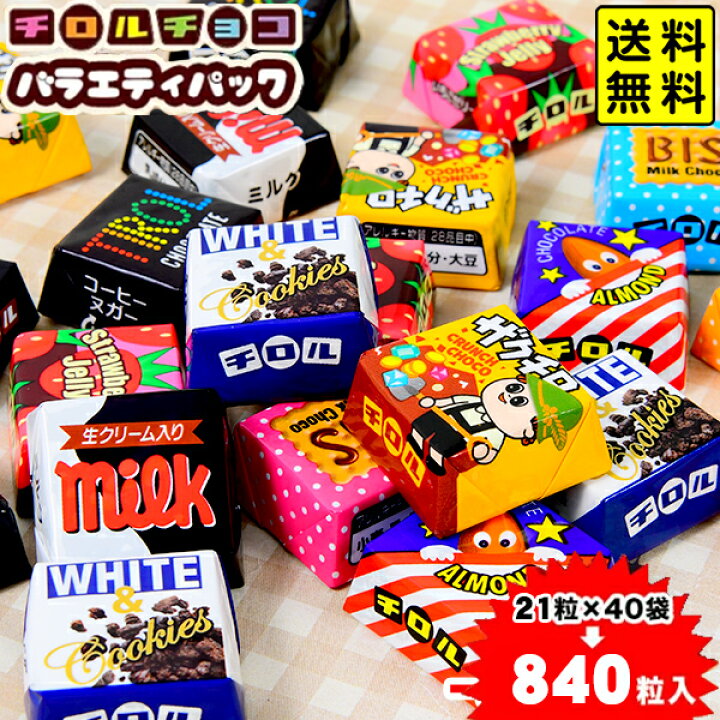 楽天市場】【エントリーで3個P10倍 2個P5倍】840粒セット チロルチョコ 