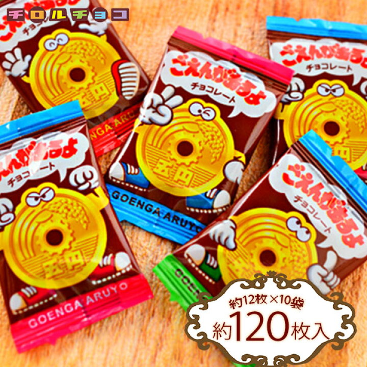 楽天市場】チロルチョコ チロル ごえんがあるよ 10袋入 { 駄菓子 お 