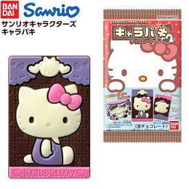 バンダイ サンリオキャラクターズ キャラパキ チョコレート (2025年サンリオキャラクター大賞) { 駄菓子 お菓子 サンリオ チョコレート 人気 かわいい 女の子 }{ おかし おやつ 景品 子供 子供会 縁日 祭り イベント パーティー 配布 }[25D15]