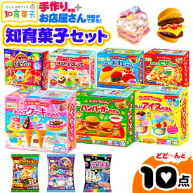 クラシエ 知育菓子セット 10点 ポッピンクッキン 作る 学ぶ 遊ぶ菓子 { 駄菓子 お菓子 子供会 景品 お祭り くじ引き 縁日 個包装 配布 }{ 人気 知育菓子 作る 手作り 実験 たのしい クッキング }[25K12]