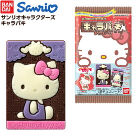 バンダイ サンリオキャラクターズ キャラパキ チョコレート (2025年9月リニューアル) { 駄菓子 お菓子 サンリオ チョコレート 人気 かわいい 女の子 }{ おかし おやつ 景品 子供 子供会 縁日 祭り イベント パーティー 配布 }[25K15]