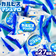 エイワ カルピスマシュマロ・ファミリーサイズ 130g(約27個装入) { 駄菓子 お菓子 カルピス マシュマロ …