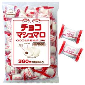 エイワ 大袋 チョコマシュマロ 360g(約80個装入) { 駄菓子 お菓子 マシュマロ チョコ 徳用 業務用 }{ おかし おやつ 景品 お祭り 縁日 問屋 子供 子供会 自治会 詰め合わせ 大量 まとめ買い 保育園 幼稚園 パーティー イベント 配布 }[25K02]