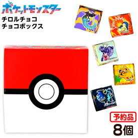 【予約品 2025/10/20以降 発送】 チロルチョコ ポケモンチロル チョコボックス 8個入 代引・後払い決済不可 沖縄・離島発送不可{ 駄菓子 お菓子 ポケモン ポケットモンスター チョコ チョコレート ポケモンレジェンズZA }{ おかし コレクション }[25I22] 大袋菓子
