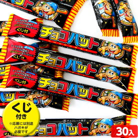 三立製菓 チョコバット 30個装入 { 駄菓子 お菓子 サンリツ チョコバット チョコ菓子 チョコスナック 野球 くじ }{ おかし おやつ 子供 人気 個装 個包装 配布 パーティー イベント 問屋 子供会 }107[25I27]