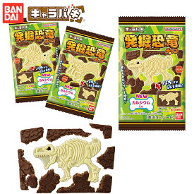 バンダイ キャラパキ 発掘恐竜 チョコ { 駄菓子 お菓子 知育菓子 チョコ チョコレート菓子 化石 恐竜 発掘 男の子 人気 }{ 子供会 景品 人気 子供 お祭り 縁日 イベント くじ引き 福引き おかし おやつ 配布 }[25C21]