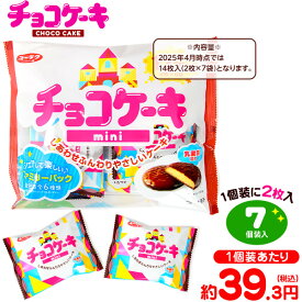 有楽製菓 ユーラク チョコケーキ ミニ 7個装入 { 駄菓子 お菓子 チョコ チョコレート チョコレートケーキ チョコスナック }{ おかし おやつ 子供会 景品 問屋 人気 子供 こども お祭り 縁日 イベント パーティー 配布 個装 個包装 }107[25D21]