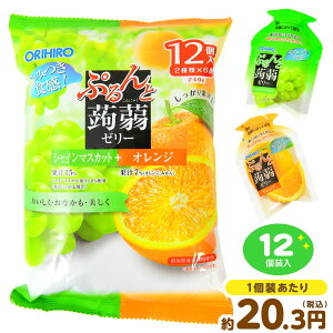 オリヒロ ぷるんと蒟蒻ゼリー シャインマスカット+オレンジ 12個装入 { 駄菓子 お菓子 蒟蒻 ゼリー 蒟蒻ゼリー お弁当 遠足 スポーツ }{ おかし おやつ 景品 お祭り 夏祭り 縁日 問屋 子供 子
