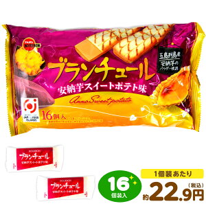 ブルボン ブランチュール 安納芋スイートポテト味  16個装入 { 駄菓子 お菓子 限定 秋 栗 さつまいも スイートポテト スイーツ クッキー }{ おかし おやつ 景品 お祭り 縁日 問屋 子供 子供会
