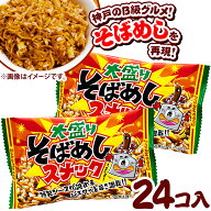 やおきん 大盛りそばめしスナック 24個装入 { 駄菓子 お菓子 ソバ飯 そばめし B級グルメ おつまみ }{ 子…