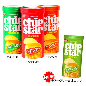 ヤマザキ チップスター 8個入 { 駄菓子 お菓子 ポテトチップス ポテチ うすしお コンソメ のりしお サワークリームオニオン }{ 子供会 景品 お祭り 縁日 問屋 おかし おやつ スナック菓子 人気 子供 }[25A08]