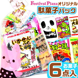 【当店オリジナル】 駄菓子パック 人気 駄菓子 6点 詰め合わせ 小袋 { 駄菓子 お菓子 個包装 かわいい ラッピング 卒業 入学 }{ 大量 景品 子供 会 縁日 お祭り ハロウィン クリスマス 福袋 ばらまき プレゼント イベント }[25L25]