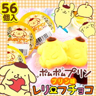 ポムポムプリン レリーフチョコ 56個装入 { 駄菓子 お菓子 チョコレート チョコ 大量 サンリオ ポムポム…