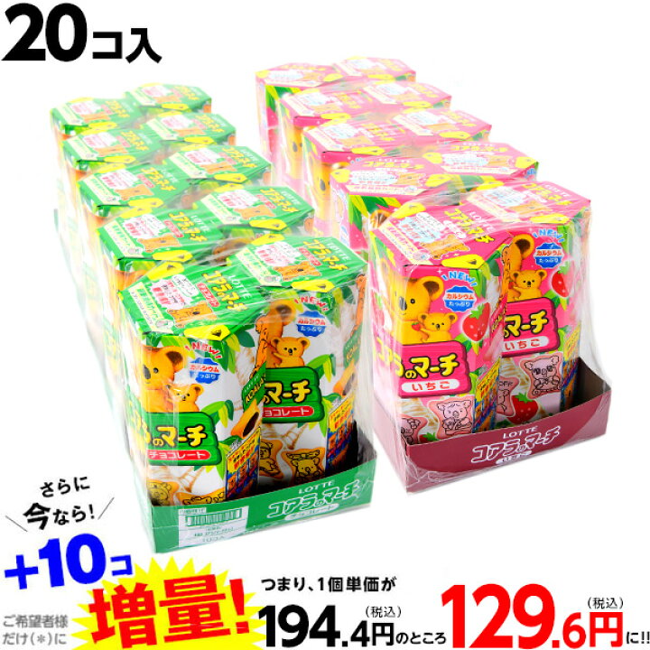 楽天市場】ロッテ コアラのマーチ 2箱セット (10個×2箱売) 20個入 