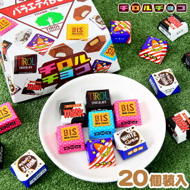 チロルチョコ 白箱 チロル バラエティBOX 20粒入 { 駄菓子 お菓子 チョコレート チョコ 大量 子供会 景品 チロルチョコ }{ おかし おやつ 人気 パーティー 個装 個包装 配布 }[25J09]