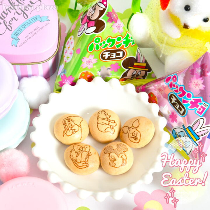 楽天市場 森永 パックンチョ チョコ プチパック 79g 約7個装入 イースター菓子 エッグ バニー ディズニー チョコレート 子供会 景品 お祭り くじ引き 縁日 イースター お菓子 駄菓子 限定 花見 22b19 フェスティバルプラザ