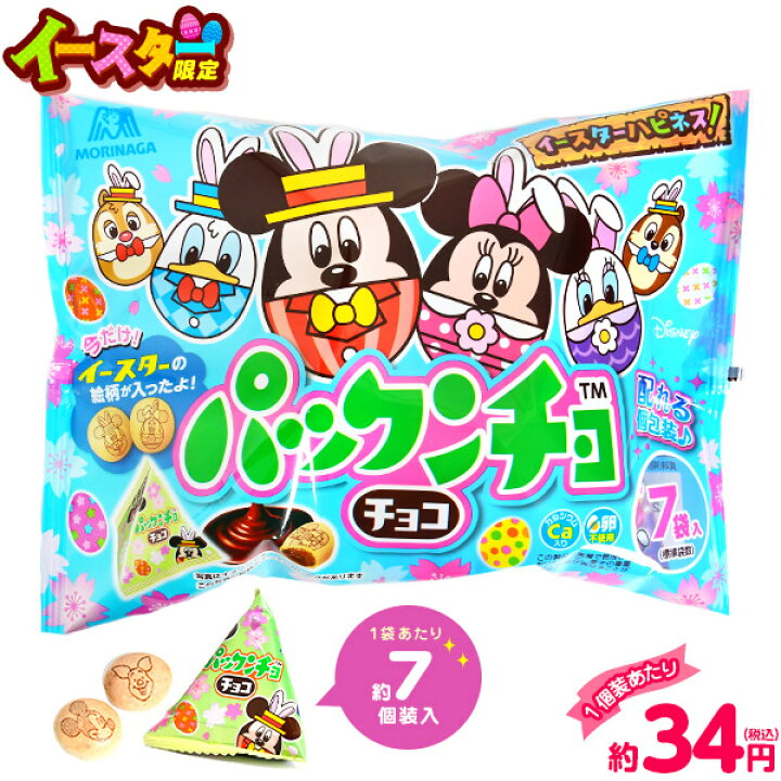 楽天市場 森永 パックンチョ チョコ プチパック 79g 約7個装入 イースター菓子 エッグ バニー ディズニー チョコレート 子供会 景品 お祭り くじ引き 縁日 イースター お菓子 駄菓子 限定 花見 22b19 フェスティバルプラザ