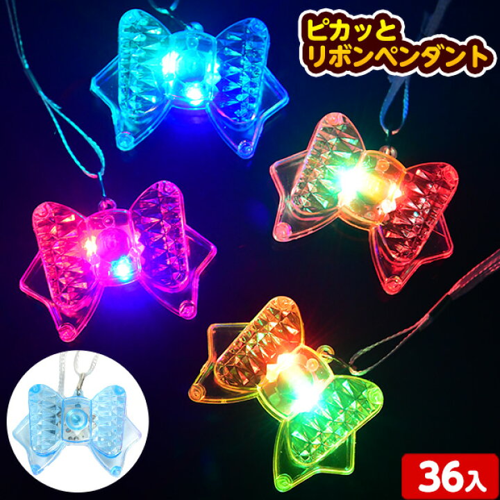楽天市場】ピカッと リボンペンダント 36入 不良返品不可{光るおもちゃ 光る フラッシュ リボン ペンダント アクセサリー 女の子} {子供会 光る 景品 人気 子供 お祭り イベント パーティー くじ引き 輪投げ 射的 縁日 光るおもちゃ 光り物玩具 お子様ランチ} 233[21E18 ... 楽天市場】ピカッと リボンペンダント 36入 不良返品不可{光るおもちゃ 光る フラッシュ リボン ペンダント アクセサリー 女の子} {子供会 光る 景品 人気 子供 お祭り イベント パーティー くじ引き 輪投げ 射的 縁日 光るおもちゃ 光り物玩具 お子様ランチ} 233[21E18 ...