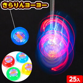25個セット きらりん ヨーヨー 光るおもちゃ 不良返品不可{ ひかるおもちゃ 光るオモチャ 大量 セット 祭り 問屋 屋台 ヨーヨー 光るヨーヨー }{ 景品 光る おもちゃ お祭り 縁日 子供 ピカピカ フラッシュ }233[25G12]