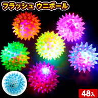 48個セット フラッシュ ウニボール 光るおもちゃ 不良返品不可{ ひかるおもちゃ 光るオモチャ 大量 セッ…