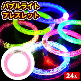 24個セット バブルライト ブレスレット 光るおもちゃ 不良返品不可{ ひかるおもちゃ 光るオモチャ 大量 セット 祭り 問屋 屋台 光る ブレスレット フラッシュ アクセサリー }{ 景品 お祭り 縁日 子供 }220[26D02]