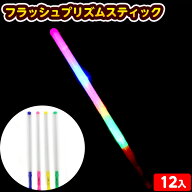 12個セット フラッシュ プリズム スティック 光るおもちゃ 不良返品不可{ ひかるおもちゃ 光るオモチャ …