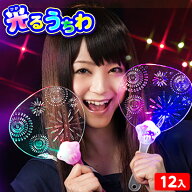 12個セット 光るうちわ 花火 光るおもちゃ 不良返品不可{ ひかるおもちゃ 光るオモチャ 大量 セット 祭り…