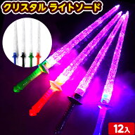 12個セット クリスタル ライトソード 光るおもちゃ 不良返品不可{ ひかるおもちゃ 光るオモチャ 大量 セ…