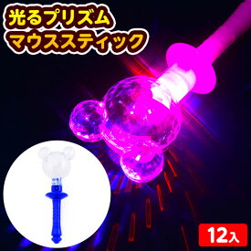 12個セット 光るプリズム マウススティック 光るおもちゃ 不良返品不可{ ひかるおもちゃ 光るオモチャ 大量 セット 祭り 問屋 屋台 プリズム マウス スティック 女の子 フラッシュ ピカピカ 光る おもちゃ 景品 子供会 お祭り 縁日 }