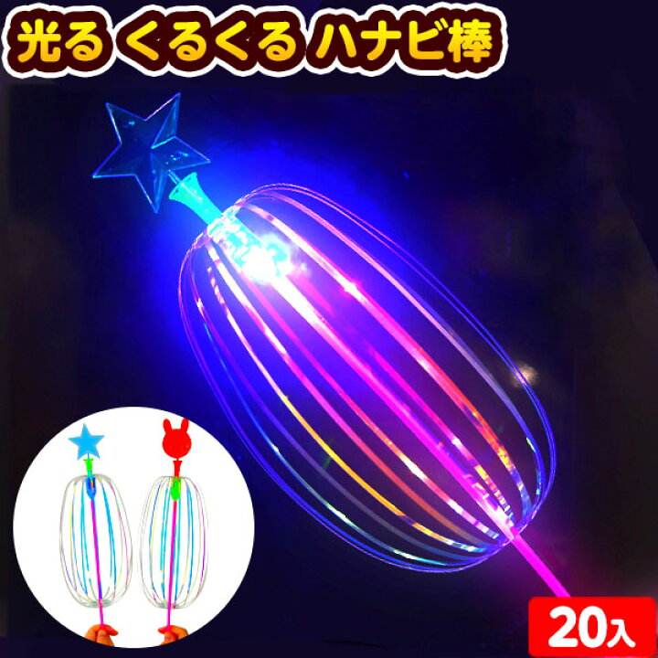 楽天市場】20個セット 光る くるくる ハナビ棒 光るおもちゃ 不良返品 