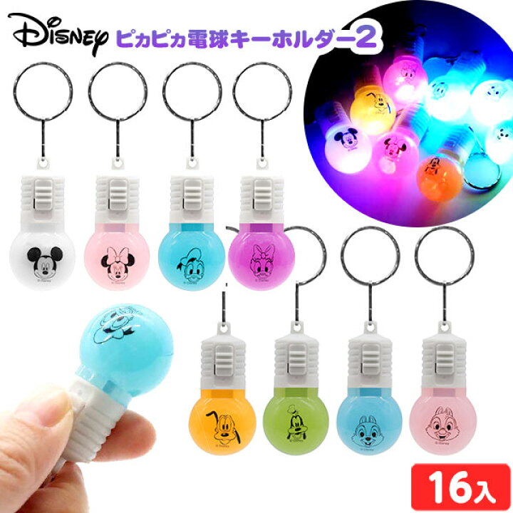 楽天市場】ディズニー ピカピカ 電球キーホルダー 2 ( 16個入 ) 不良 