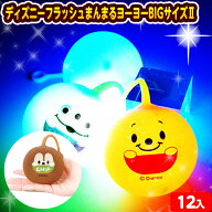 12個セット ディズニー フラッシュ まんまるヨーヨー BIGサイズ 2 光るおもちゃ 不良返品不可{ ひかるお…