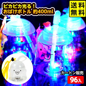 96個セット カートン販売／ピカピカ光る！ おばけボトル 約400ml 光るおもちゃ 不良返品不可{ ひかるおもちゃ 光るオモチャ 大量 セット 祭り 問屋 屋台 光る ボトル 光るジュース }{ 光るボトル お祭り }[25F06] 送料無料(※沖縄県は送料要)