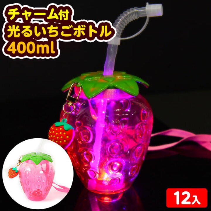 楽天市場】チャーム付 光る いちご ボトル 400ml 12個装入 不良返品 